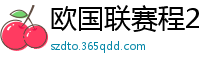 欧国联赛程2024赛程表